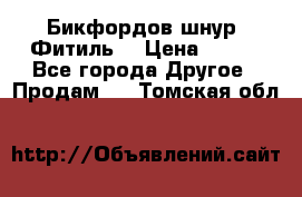 Бикфордов шнур (Фитиль) › Цена ­ 100 - Все города Другое » Продам   . Томская обл.